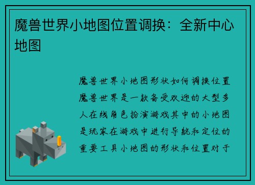 魔兽世界小地图位置调换：全新中心地图