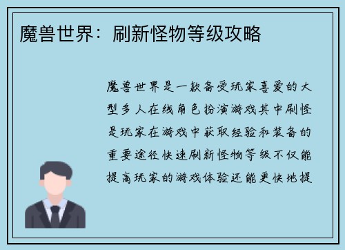 魔兽世界：刷新怪物等级攻略