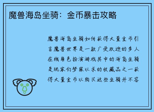 魔兽海岛坐骑：金币暴击攻略