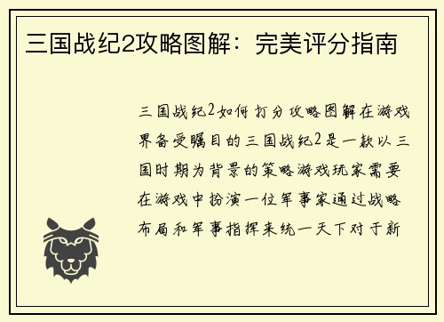 三国战纪2攻略图解：完美评分指南