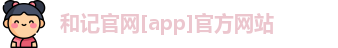 和记